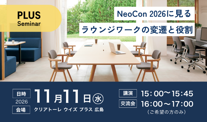 【広島】11/11 「NeoCon2026 に見るラウンジワークの変遷と役割」
